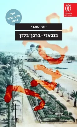 בנגאזי-ברגן־בלזן / יוסי סוכרי