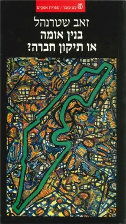 בנין אומה או תיקון חברה ? - לאומיות וסוציאליזם בתנועת העבודה הישראלית 1940-1904 / זאב שטרנהל