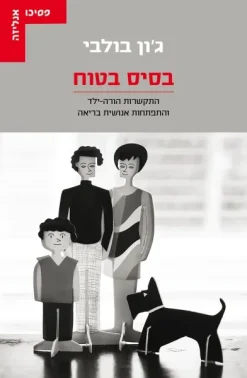 בסיס בטוח / ג'ון בולבי - הוצאת עם עובד, בשנת 2016, מכיל 234 עמ'
