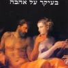 בעיקר על אהבה / מאיר שלו