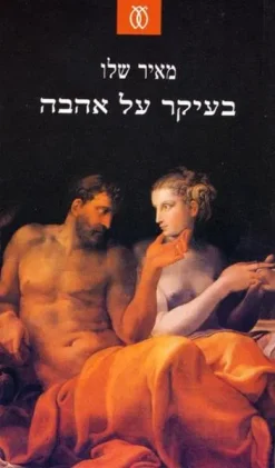 בעיקר על אהבה / מאיר שלו