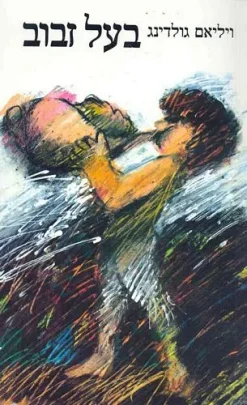 בעל זבוב ויליאם גולדינג