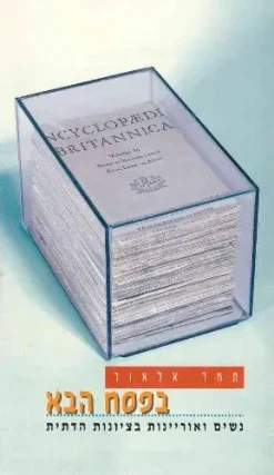 בפסח הבא : נשים ואוריינות בציונות הדתית / תמר אלאור