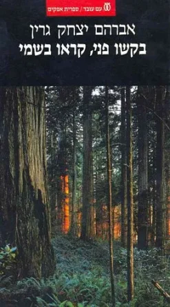 בקשו פני, קראו בשמי / אברהם יצחק גרין