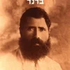 ברנר סיפור חיים / אניטה שפירא