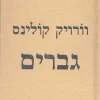 גברים / וורויק קולינס