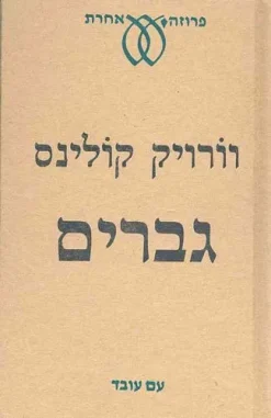 גברים / וורויק קולינס