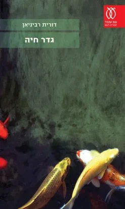 גדר חיה / דורית רביניאן