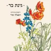 גינת בר / מאיר שלו