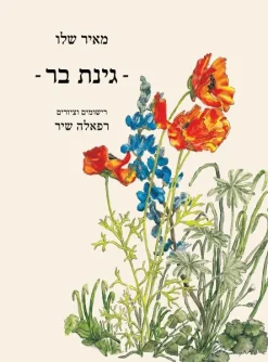 גינת בר / מאיר שלו