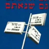 גם אהבתם גם שנאתם - ביאליק, עגנון, ברנר, מערכות-יחסים / חיים באר