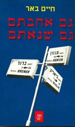 גם אהבתם גם שנאתם - ביאליק, עגנון, ברנר, מערכות-יחסים / חיים באר