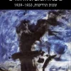 גרמניה הנאצית והיהודים שנות הרדיפות 1933 - 1939 שאול פרידלנדר יצא לאור ע"י הוצאת עם עובד, בשנת 1997, מכיל 525 עמודים, תירגום: עתליה זילב