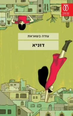 דוניא / עודה בשאראת