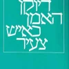 דיוקן האמן כאיש צעיר / ג'יימס ג'ויס