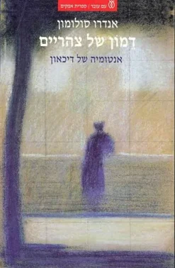 דמון של צהריים - אנטומיה של דיכאון / אנדרו סולומון