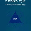 דעת מאמינה / יהוידע עמיר