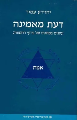 דעת מאמינה / יהוידע עמיר
