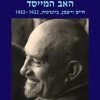 האב המייסד - חיים וייצמן, ביוגרפיה, 1952-1922 / מוטי גולני יהודה ריינהרץ