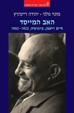 האב המייסד - חיים וייצמן, ביוגרפיה, 1952-1922 / מוטי גולני יהודה ריינהרץ