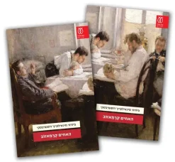 האחים קרמאזוב - שני כרכים / פיודור מיכאילוביץ דוסטויבסקי