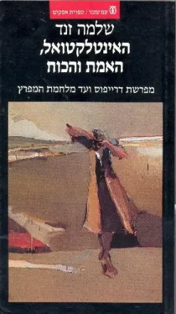 האינטלקטואל, האמת והכוח מפרשת דרייפוס ועד מלחמת המפרץ / שלמה זנד - ע"ע 219, 266 עמ'