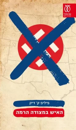 האיש במצודה הרמה / פיליפ ק. דיק