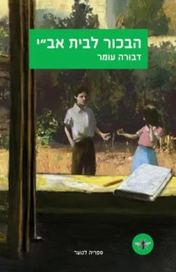 הבכור לבית אב''י / דבורה עומר