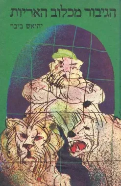 הגיבור מכלוב האריות / יהואש ביבר