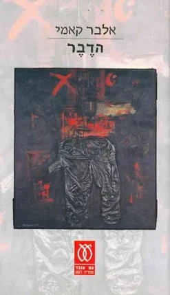 הדבר / אלבר קאמי