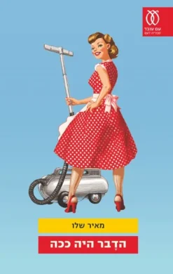 הדבר היה ככה מאיר שלו ספריה לעם 613 יצא לאור ע"י הוצאת עם עובד, בשנת 2009, מכיל 226 עמודי