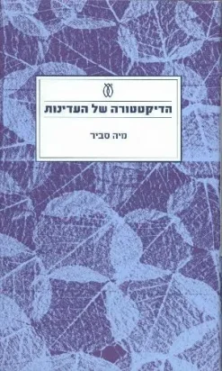הדיקטטורה של העדינות / מיה סביר