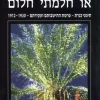 ההיית או חלמתי חלום - תימני כנרת, פרשת התישבותם ועקירתם 1912-1930 / יהודה ניני