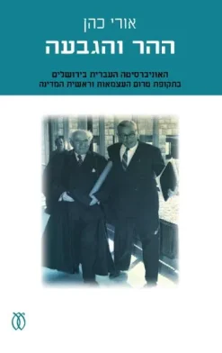 ההר והגבעה האוניברסיטה העברית בירושלים בתקופת טרום העצמאות וראשית המדינה אורי כהן הוצאת עם עובד, שנת 2007, 410 עמודים