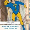 ההרפתקאות המדהימות של קוואליר וקליי / מייקל שייבון