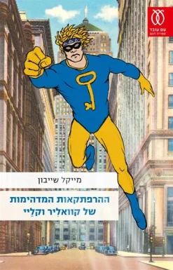 ההרפתקאות המדהימות של קוואליר וקליי / מייקל שייבון