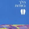 הוא הלך בשדות - מהדורת 2006 משה שמיר יצא לאור ע"י הוצאת עם עובד | ידיעות אחרונות | ספרי חמד, בשנת 2006, מכיל 300 עמודים,
