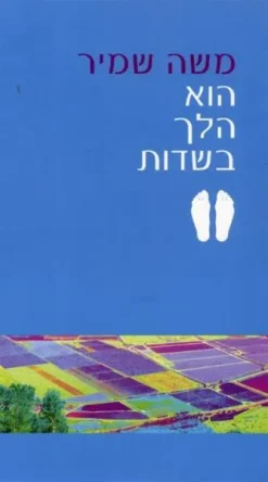 הוא הלך בשדות - מהדורת 2006 משה שמיר יצא לאור ע"י הוצאת עם עובד | ידיעות אחרונות | ספרי חמד, בשנת 2006, מכיל 300 עמודים,