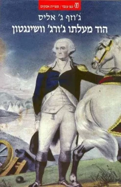 הוד מעלתו ג'ורג' וושינגטון / ג'וזף ג' אליס