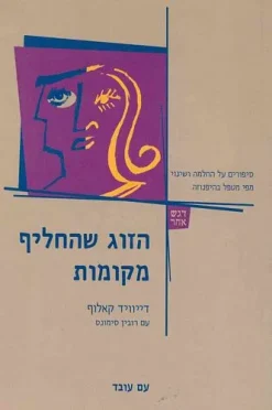 הזוג שהחליף מקומות / דיוויד קאלוף