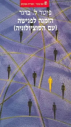 הזמנה לפגישה (עם הסוציולוגיה) / פיטר ל. ברגר