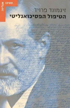 הטיפול הפסיכואנליטי זיגמונד פרויד יצא לאור ע"י הוצאת עם עובד, בשנת 2002, מכיל 293 עמודים