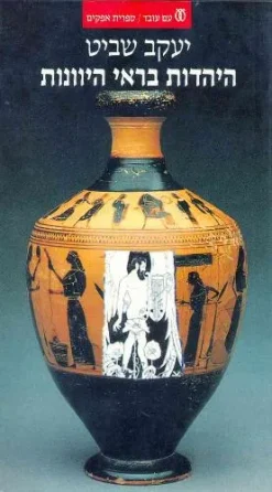 היהדות בראי היוונות / יעקב שביט