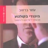 היהודי בקולנוע / עמר ברטוב