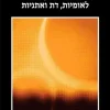היהודים-הערבים - לאומיות, דת ואתניות / יהודה שנהב