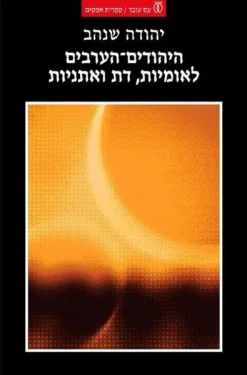היהודים-הערבים - לאומיות, דת ואתניות / יהודה שנהב