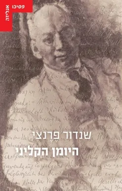 היומן הקליני / שנדור פרנצי