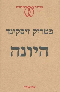 היונה פטריק זיסקינד>> יונתן נואל התייתם בילדותו מאביו ואמו, בבגרותו ברחה ממנו אשתו עם גבר אחר והניחה אותו ערירי ונלעג. ואף-על-פי-כן מצא לו אחר כך דרך לחיות שנים רבות בשלווה ובנחת, ואולי אפילו באושר, וכבר עמד להגיע אל פסגת חלומותיו ולהיות בעליו של חדרו האהוב בעליית הגג, שגר בו בשכירות – והנה, בבוקרו של יום שישי קייצי אחד, השתבש הכל כשלפני החדר הופיעה יונה... סיפור מופת בעל עוצמה מפתיעה על דרמה גדולה המתחוללת בחייו של "איש קטן", שכל-כולו, לכאורה, התגלמות האפרוריות והשגרה.