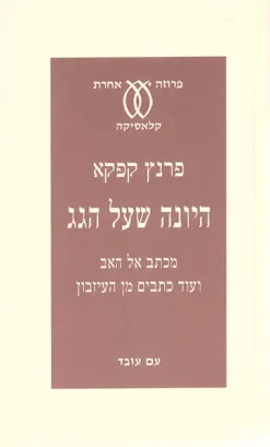 היונה שעל הגג / פרנץ קפקא