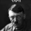 היטלר / כרכים א-ב א- היבריס 1936-1889, ב- נמסיס 1945-1936 איאן קרשו